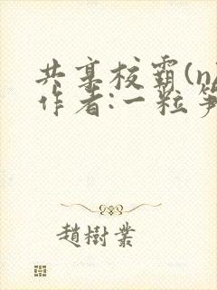 共享校霸(n)作者:一粒笋