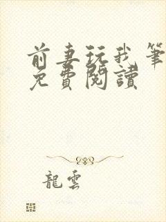 前妻玩我笔趣阁免费阅读