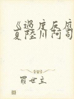 《过度反应》苏夏陆川阿司匹林