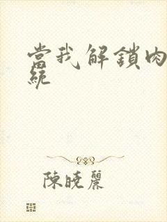 当我解锁肉禽系统