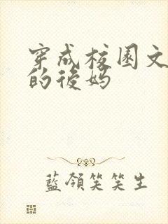 穿成校园文男主的后妈