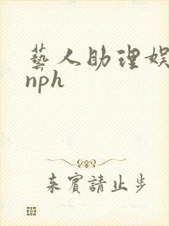 艺人助理娱乐圈nph