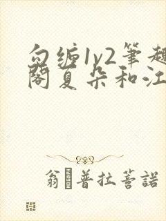 勾缠1v2笔趣阁夏朵和江临辉