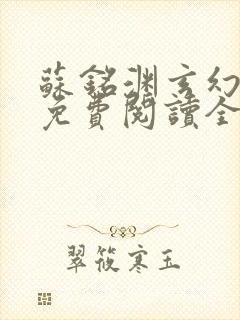 苏铭渊玄幻小说免费阅读全文