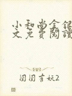 小和尚金银花原文免费阅读笔趣阁