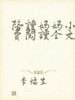 陪读妈妈小说免费阅读全文