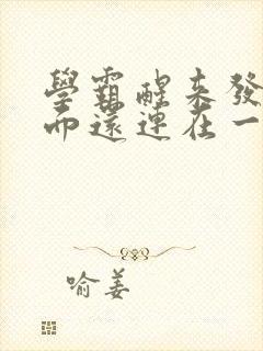 学霸醒来发现下面还连在一起