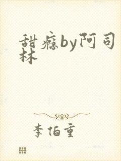 甜瘾by阿司匹林