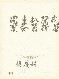 同桌扒开我腿用震蛋器折磨我