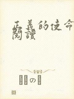 正义的使命免费阅读