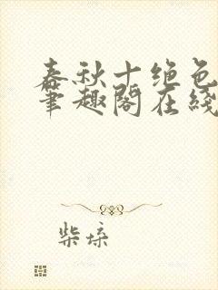 春秋十绝色全文笔趣阁在线阅读