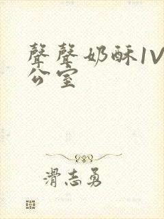 声声奶酥1V办公室