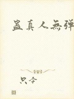 蛊真人无弹窗