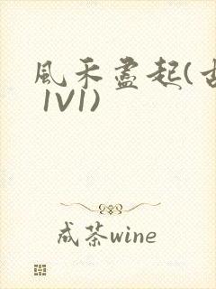 风禾尽起(古言 1V1)