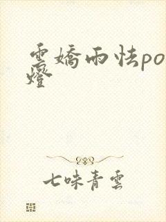 云娇雨怯po青灯