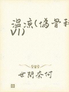 温凉(伪骨科1V1)