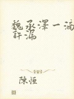 魏承泽一滴都不许漏