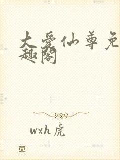 大爱仙尊免费笔趣阁