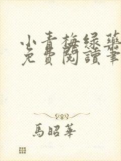 小青梅绿药全文免费阅读笔趣阁