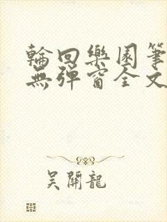 轮回乐园笔趣阁无弹窗全文阅读