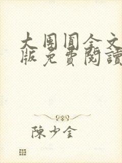 大团圆全文完整版免费阅读