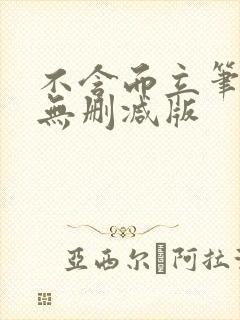 不含而立笔趣阁无删减版