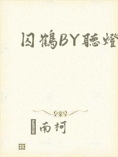 囚鹤BY听灯