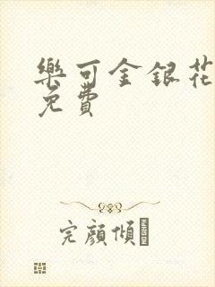 乐可金银花全文免费