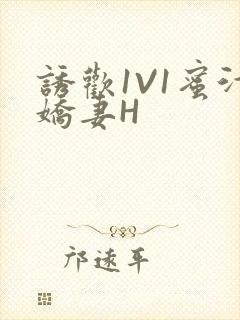 诱欢1V1蜜汁娇妻H