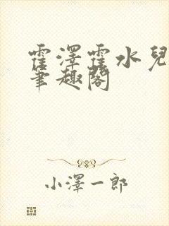 霍泽霍水儿父爱笔趣阁