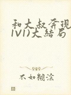 和大叔奔现后(1V1)大结局