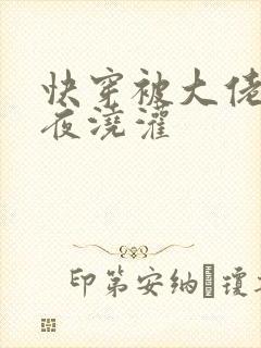 快穿被大佬们日夜浇灌