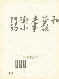 门卫老董和校花的小事说