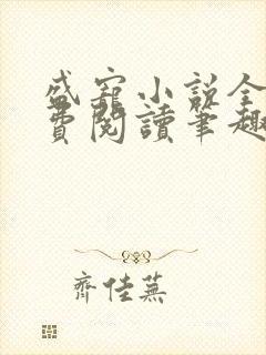 盛宠小说全文免费阅读笔趣阁