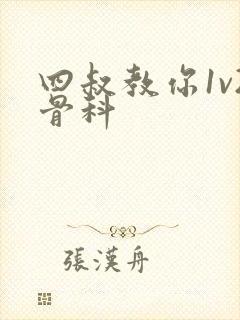 四叔教你1v2骨科