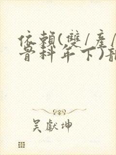 依赖(双/产/骨科年下)龙井竹荪