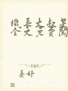 机长大叔是饿狼全文免费阅读笔趣阁小说