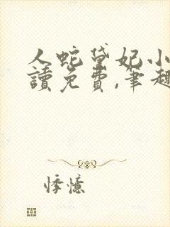 人蛇黛妃小说阅读免费,笔趣阁