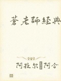 苍老师经典作品