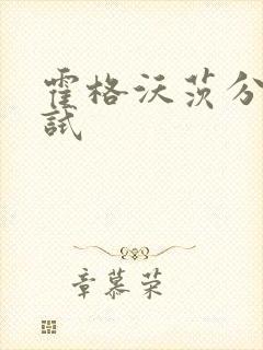 霍格沃茨分院测试