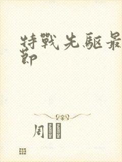 特战先驱最新章节