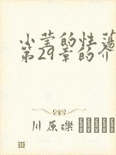 小莹的性荡生活第29章的介绍