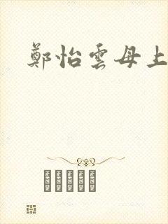 郑怡云母上攻略