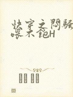 快穿之闷骚男主喂不饱H