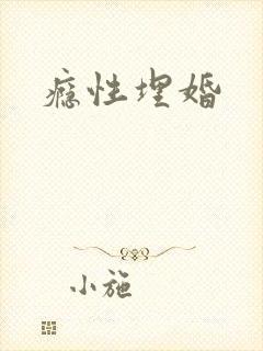 瘾性埋婚