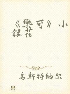 《乐可》小说金银花