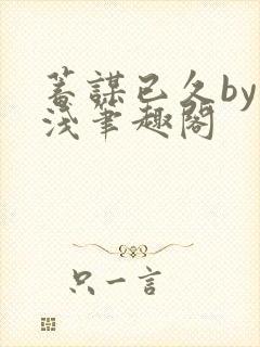 蓄谋已久by茶浅笔趣阁