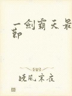 一剑霸天最新章节