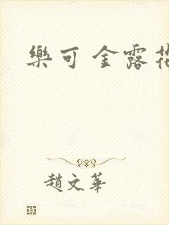 乐可 金露花银