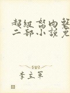 超级胬肉系统第二部小说免费阅读